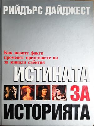 Истината за историята (4217)