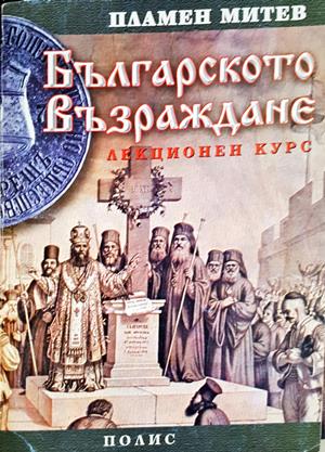 Българското възраждане - лекционен курс (4218)