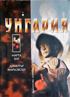 Унгария (4219)