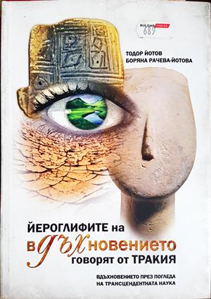 Йероглифите на вдъхновението говорят от Тракия (4212)