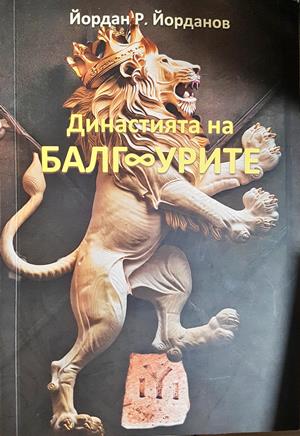 Династията на БалгУрите (4211)