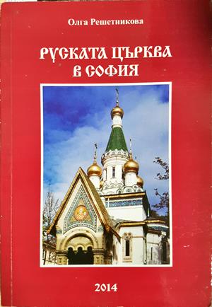 Руската църква в София (4214)