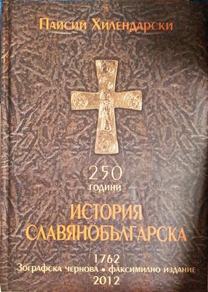 История славянобългарска (4215)