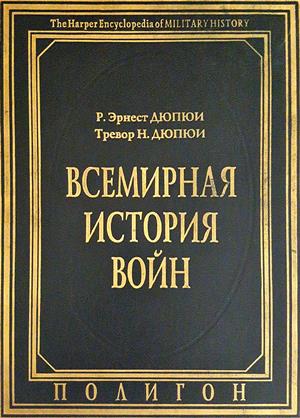 Всемирная история войн. Книга 1  (4220)