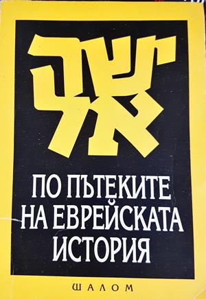 По пътеките на еврейската история (4191)