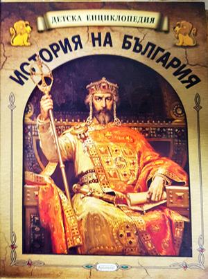 Детска енциклопедия: История на България (328)