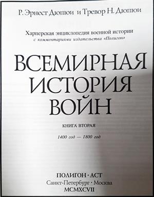 Всемирная история войн. Книга 2 (4221)