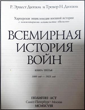 Всемирная история войн. Книга 3 (4222)