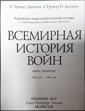 Всемирная история войн. Книга 4 (4223)
