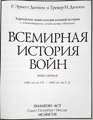 Всемирная история войн. Книга 1  (4220)