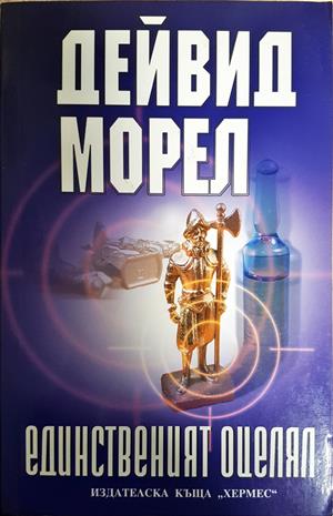 Единственият оцелял (5265)