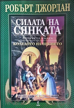 Силата на сянката (3243)