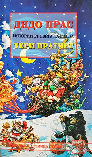 Истории от света на Диска: Дядо Прас (3257)