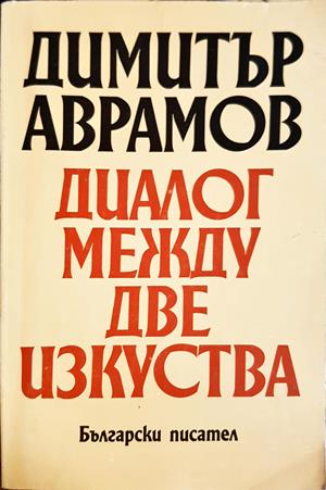 Диалог между две изкуства (3719)