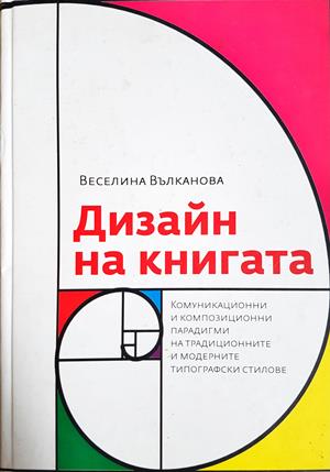 Дизайн на книгата - Комуникационни и композиционни парадигми на традиционните и модерните типографски стилове (3717)