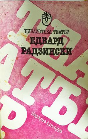 Пиеси (3714)