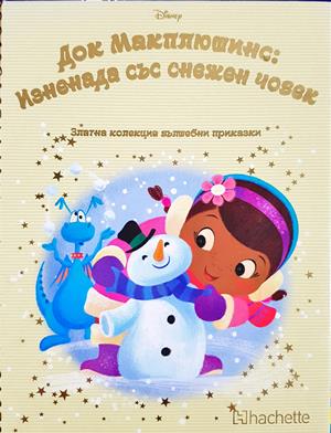 Док Макплюшинс: Изненада със снежен човек (1974)