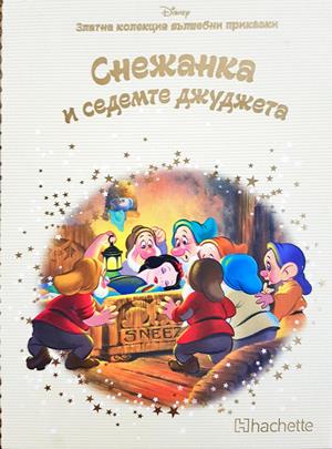 Снежанка и седемте джуджета (1982)