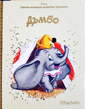 Дъмбо (1976)