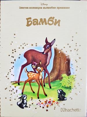 Бамби (1988)