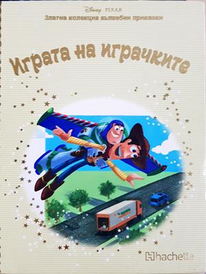 Играта на играчките (1997)