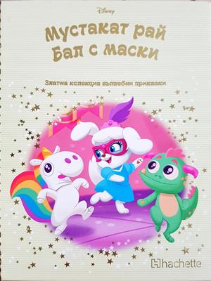 Мустакат рай: Бал с маски (1977)