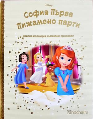 София Първа: Пижамено парти (1978)
