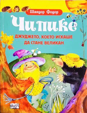 Чипике - джуджето, което искаше да стане великан (1979)