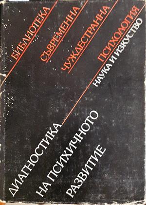 Диагностика на психичното развитие (4489)