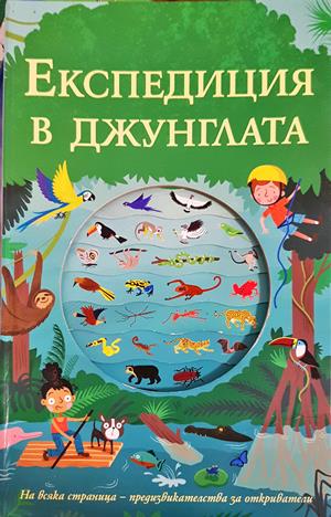 Експедиция в джунглата (341)