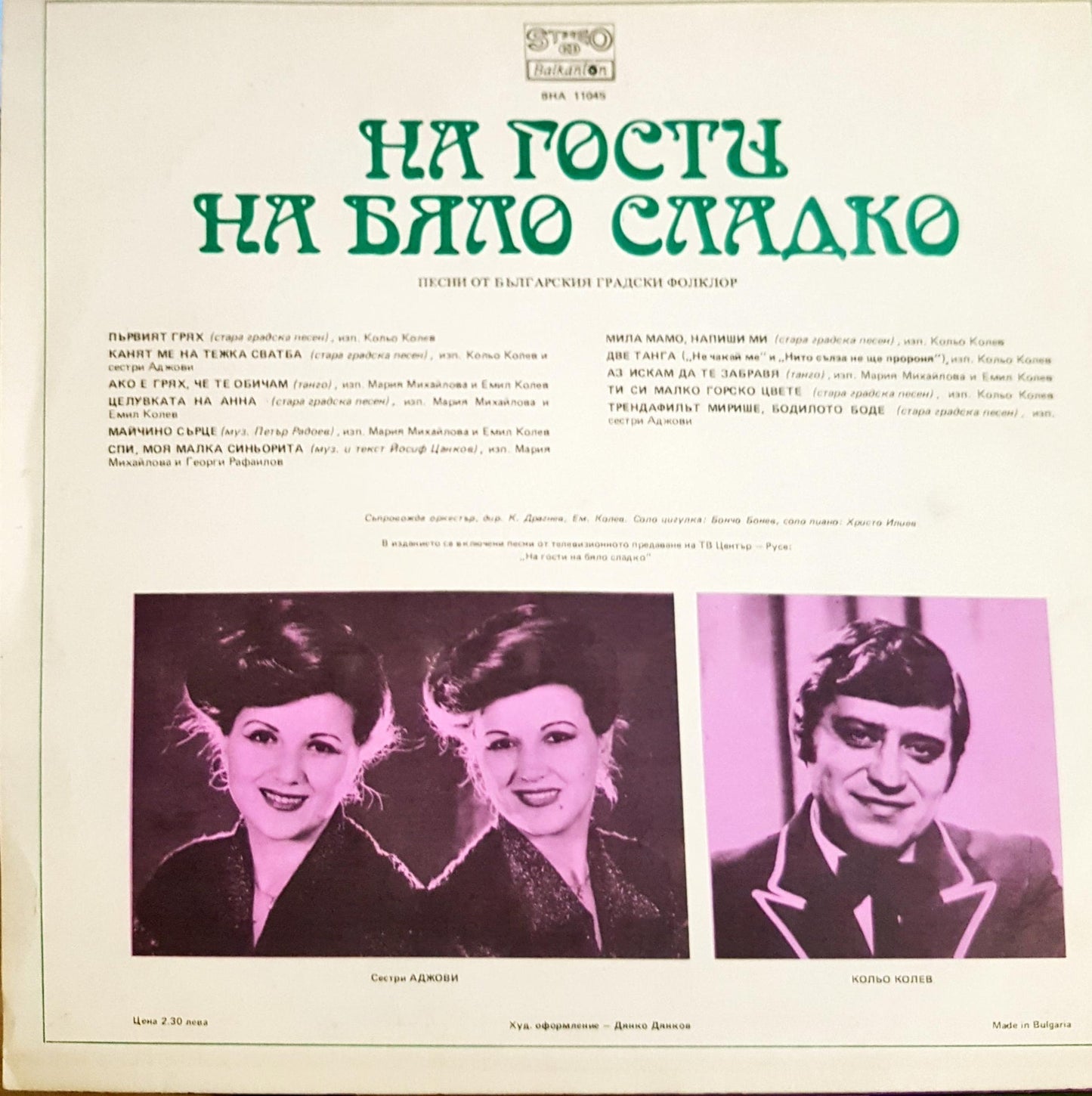 На гости на бяло сладко – Песни от българския градски фолклор (1006)