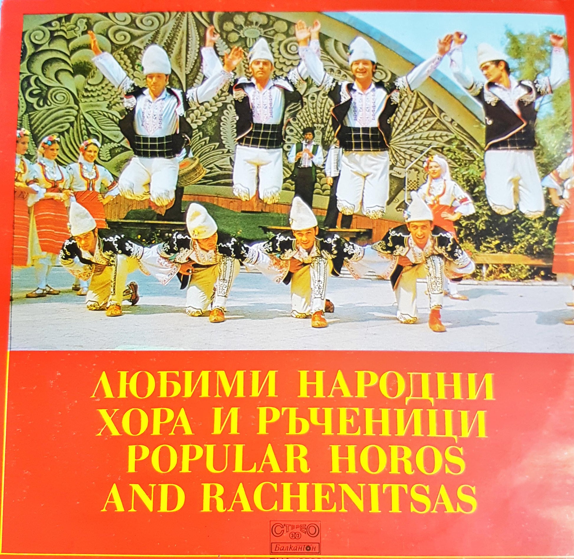 Любими народни хора и ръченици – задна корица