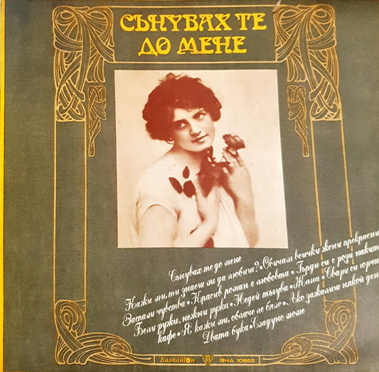 Сънувах те до мене – задна корица
