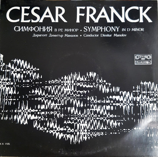 Cesar Franck – Симфония в ре минор (Symphony in D minor) (1000)