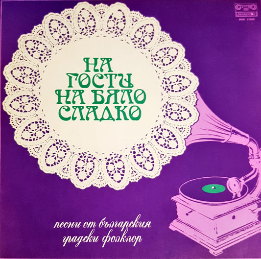 На гости на бяло сладко – предна корица