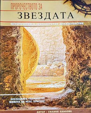 Пророчеството за звездата (1602)