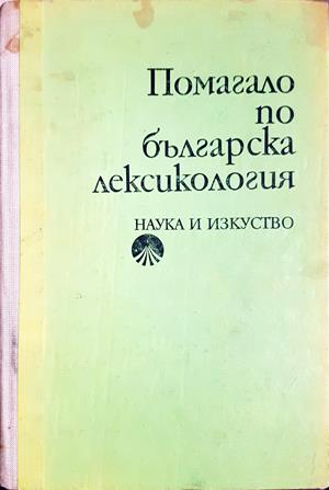 Помагало по българска лексикология (436)
