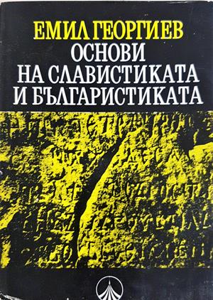Основи на славистиката и българистиката (433)