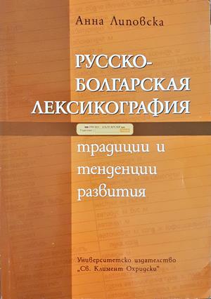 Русско-болгарская лексикография: Традиции и тенденции развития + CD (434)
