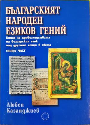 Българският народен езиков гений (437)
