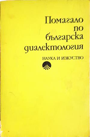 Помагало по българска диалектология (438)