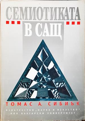 Семиотиката в САЩ (432)