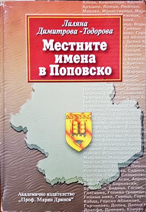 Местните имена в Поповско (431)