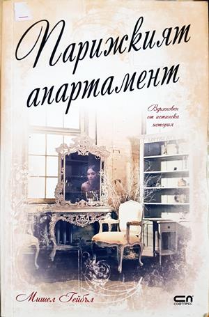 Парижкият апартамент (4266)