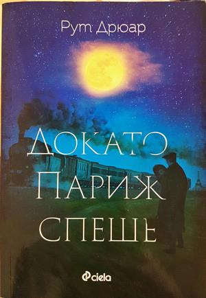 Докато Париж спеше (4276)