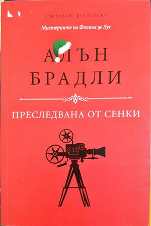 Преследвана от сенки (4267)