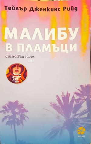 Малибу в пламъци (4277)