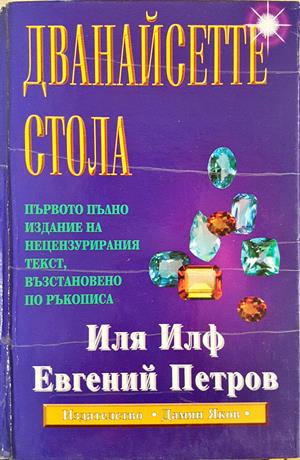 Дванайсетте стола (4272)