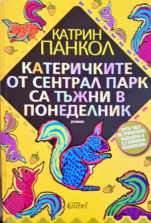 Катеричките от Сентрал Парк са тъжни в понеделник (4275)