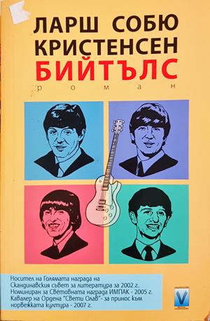 Бийтълс (4268)